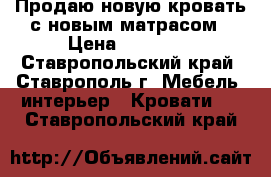 Продаю новую кровать с новым матрасом › Цена ­ 15 000 - Ставропольский край, Ставрополь г. Мебель, интерьер » Кровати   . Ставропольский край